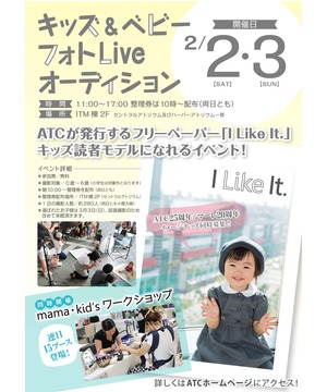 キッズ＆ベビー フォト Live オーディション in ATC