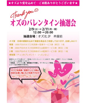 オズのバレンタイン抽選会