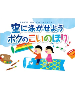 ～ デザインワークショップ ～ 空に泳がせようボクのこいのぼり