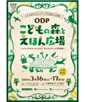 ODPこどもの森とえほん広場-つくる！さわる！みつける！クリエイティブ探検隊-