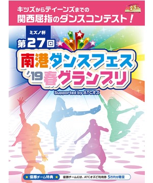第27回 ミズノ杯 南港ダンスフェス 2019 春グランプリ