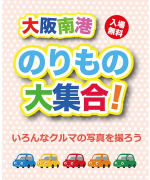 大阪南港 のりもの大集合！！　～いろんなクルマの写真を撮ろう～