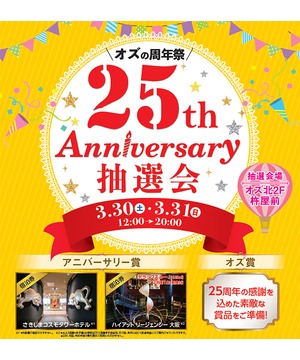オズ25周年大感謝抽選会