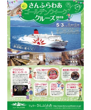 さんふらわあゴールデンウィーククルーズ2019