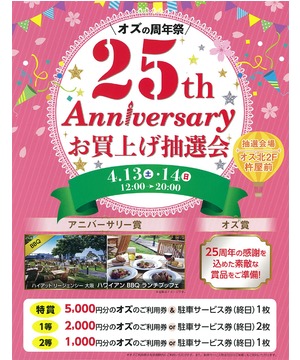 オズ25周年大感謝抽選会