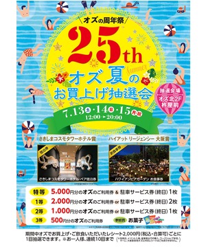 オズ夏のお買上げ抽選会