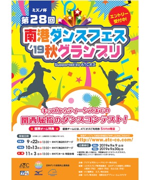 ミズノ杯 第28回 南港ダンスフェス 2019 秋グランプリ