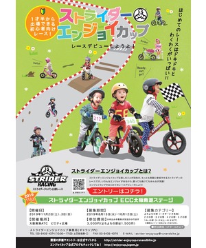 ストライダーエンジョイカップ  ECC大阪ステージ