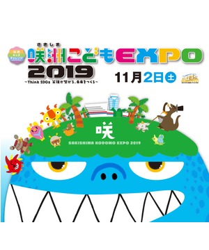 咲洲こどもEXPO 2019　11月2日（土）