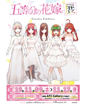 五等分の花嫁展