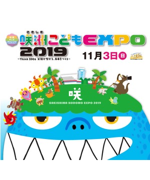 咲洲こどもEXPO 2019　11月3日（日）