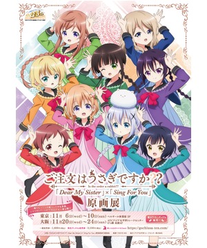 ご注文はうさぎですか？？「 Dear My Sister」×「 Sing For You 」原画展