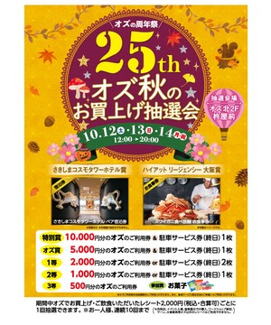 オズ25周年 秋のお買上げ抽選会