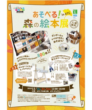 【あそべる！森の絵本展】  咲洲こどもEXPO 2019