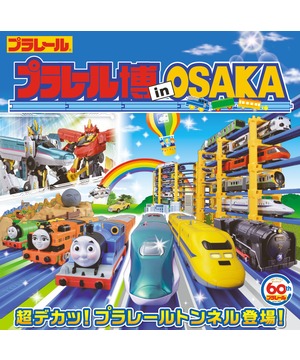 プラレール博 in OSAKA