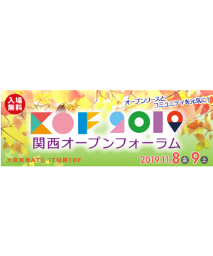 関西オープンフォーラム（KOF 2019）