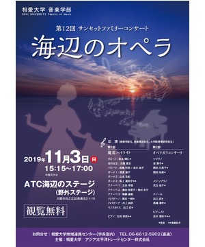 第12回サンセットファミリーコンサート 海辺のオペラ