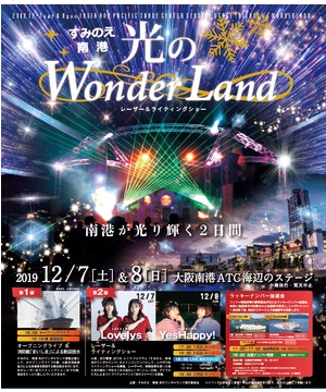 【Xmasレーザー＆ライティングショー】すみのえ・南港 光のワンダーランド 2019