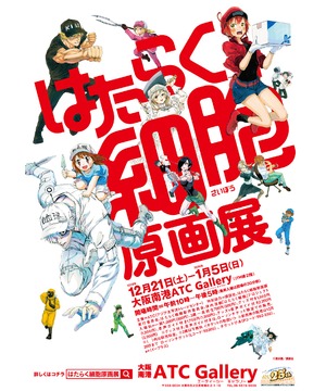はたらく細胞原画展