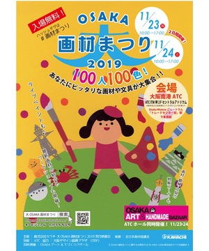 大OSAKA画材まつり2019