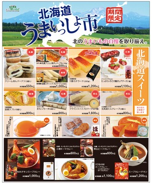 北海道うまいっしょ市
