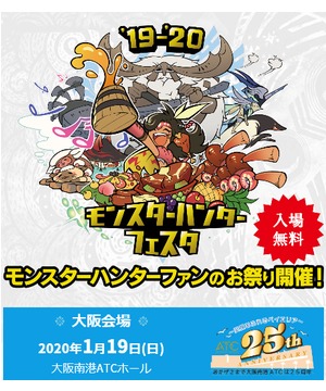 モンスターハンターフェスタ’19-’20