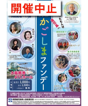【開催中止】 第16回関西かごしまファンデー