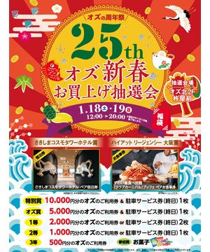 オズ新春 お買上げ抽選会