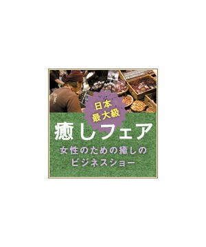 癒しフェア 2020 in OSAKA　
