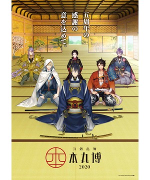 刀剣乱舞-本丸博-2020