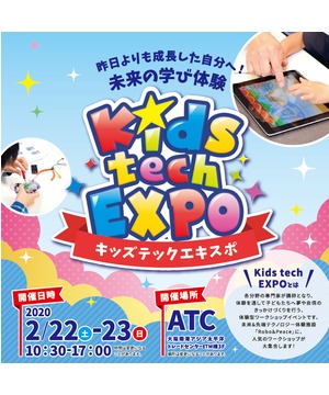 キッズテックエキスポ