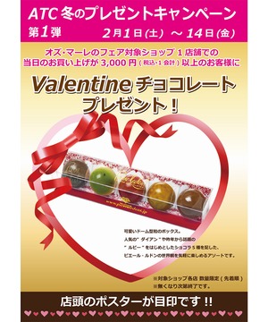 ATC冬のプレゼントキャンペーン第1弾！　バレンタイン チョコレートプレゼント