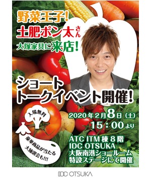 大塚家具に来店！　～野菜王子！土肥ポン太トークイベント～