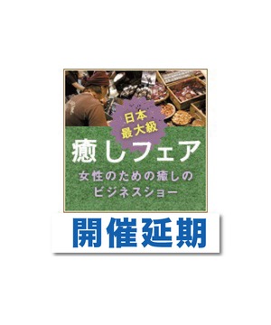 【開催延期】癒しフェア 2020 in OSAKA