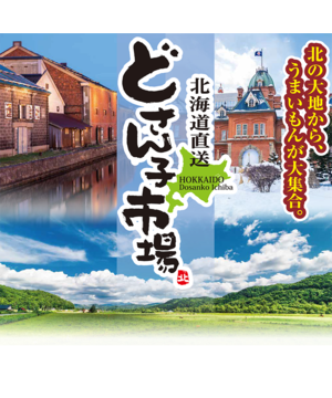 北海道直送　どさん子市場　