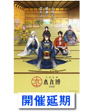 【開催延期】 刀剣乱舞-本丸博-2020