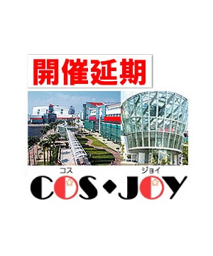 【開催延期】COSJOY（コスジョイ）