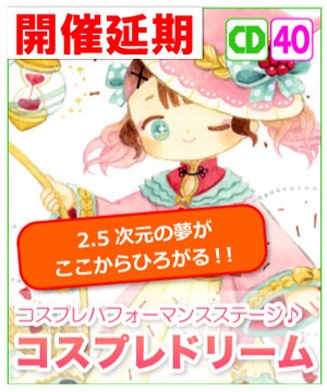 【開催延期】コスプレドリーム