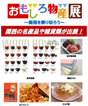 おもしろ物産展