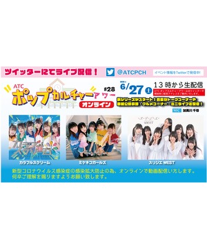 ＡＴＣポップカルチャーアワー ＃28 オンライン