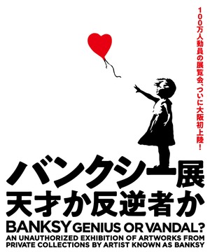 バンクシー展 天才か反逆者か