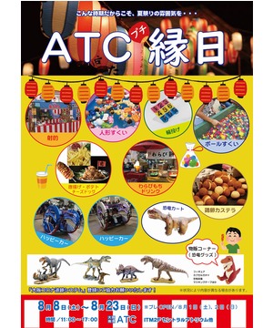 ATC プチ縁日