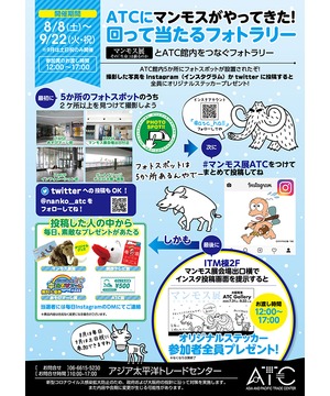 ATCにマンモスがやってきた！回って当たるマンモスフォトラリー