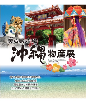 美ら島市場　沖縄物産展