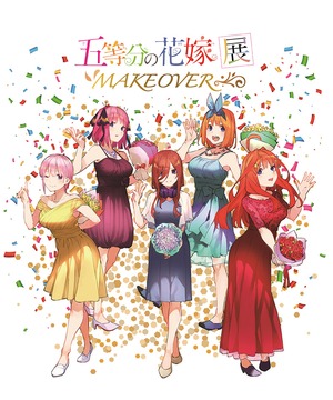 五等分の花嫁展 MAKEOVER