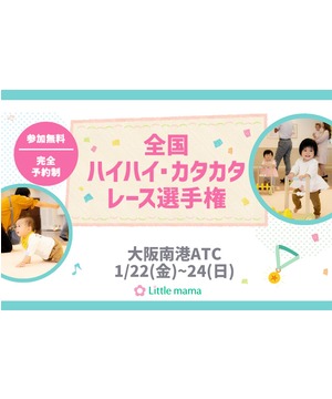 全国ハイハイ・カタカタレース選手権