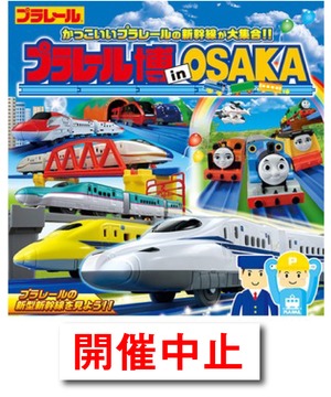【開催中止】プラレール博 in OSAKA