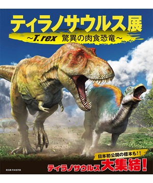 ティラノサウルス展 ～T. rex 驚異の肉食恐竜～