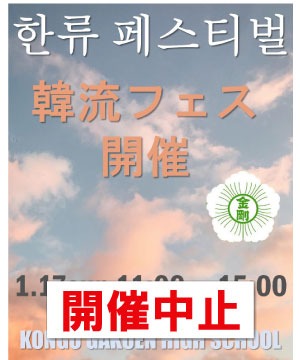 【開催中止】 韓流フェスティバル　～韓国と日本の架け橋～