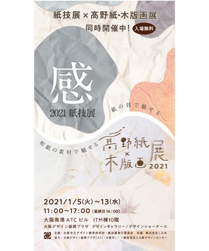 紙技展2021／髙野紙×木版画展2021